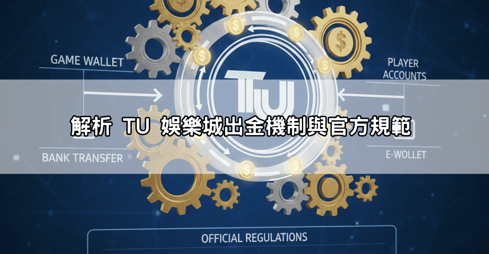  解析 TU 娛樂城出金機制與官方規範